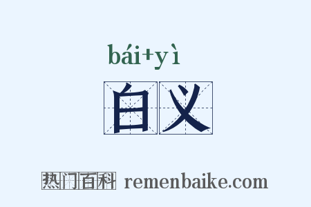 白义是什么意思的图片